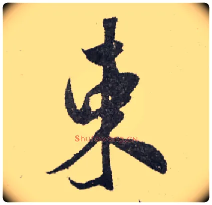 束毛笔行书写法,摘自宋米芾陈揽帖