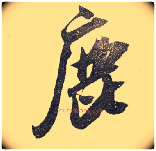 鹿毛笔行书写法,摘自宋米芾陈揽帖