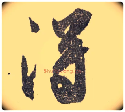 得毛笔行书写法,摘自宋米芾陈揽帖
