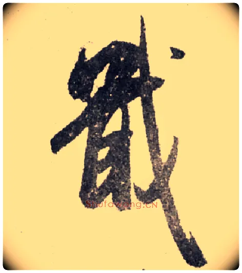 戢毛笔行书写法,摘自宋米芾陈揽帖