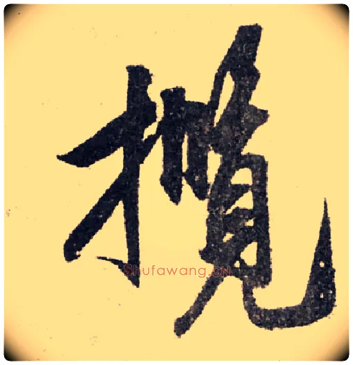 揽毛笔行书写法,摘自宋米芾陈揽帖