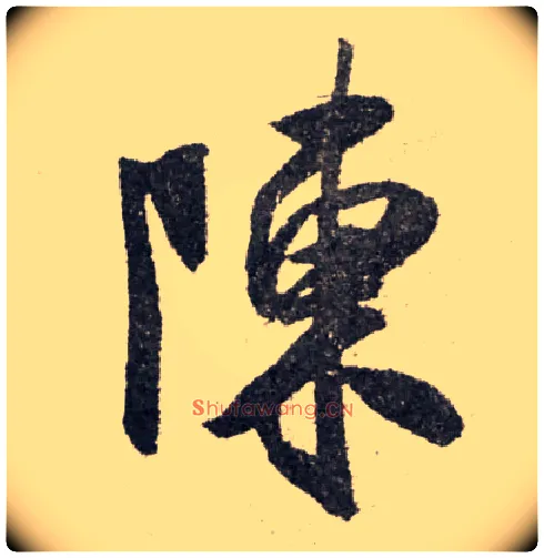 陈毛笔行书写法,摘自宋米芾陈揽帖