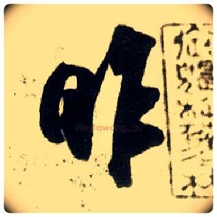 昨毛笔行书写法,摘自宋米芾陈揽帖