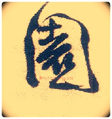 園毛笔行书写法,摘自明徐渭煎茶七类卷