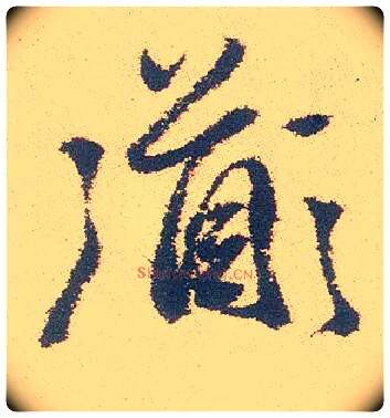 道毛笔行书写法,摘自明徐渭煎茶七类卷