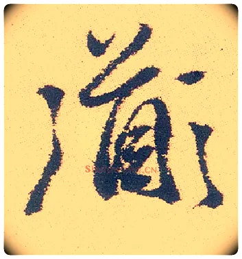 道毛笔行书写法,摘自明徐渭煎茶七类卷