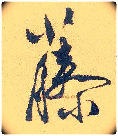 藤毛笔行书写法,摘自明徐渭煎茶七类卷