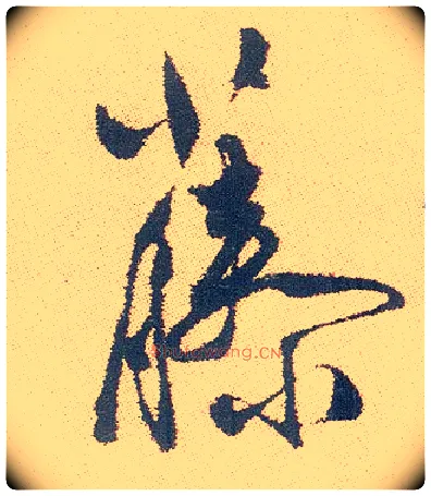 藤毛笔行书写法,摘自明徐渭煎茶七类卷