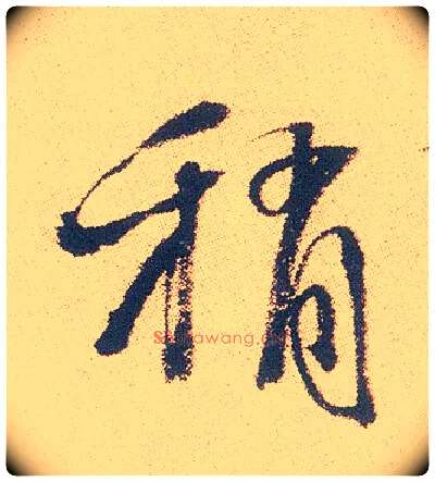 稍毛笔行书写法,摘自明徐渭煎茶七类卷