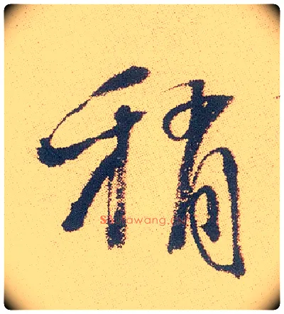 稍毛笔行书写法,摘自明徐渭煎茶七类卷