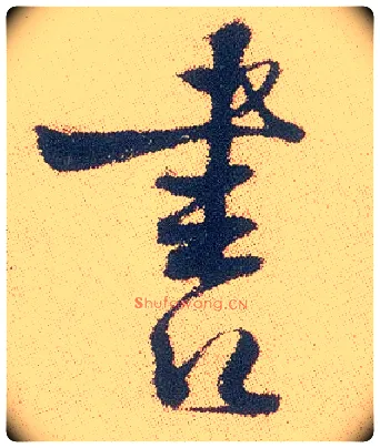 書毛笔行书写法,摘自明徐渭煎茶七类卷