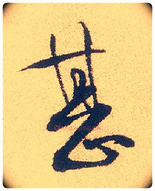 甚毛笔行书写法,摘自明徐渭煎茶七类卷