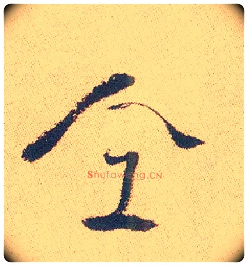 仝毛笔行书写法,摘自明徐渭煎茶七类卷