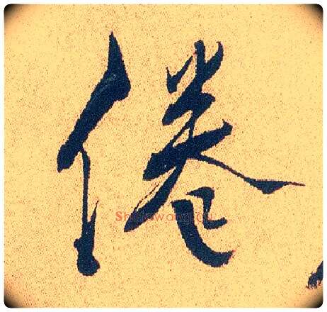 倦毛笔行书写法,摘自明徐渭煎茶七类卷