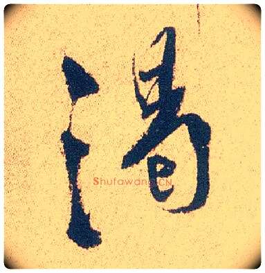 渴毛笔行书写法,摘自明徐渭煎茶七类卷