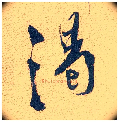 渴毛笔行书写法,摘自明徐渭煎茶七类卷