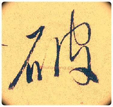 破毛笔行书写法,摘自明徐渭煎茶七类卷