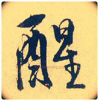 醒毛笔行书写法,摘自明徐渭煎茶七类卷