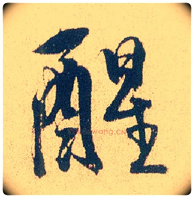 醒毛笔行书写法,摘自明徐渭煎茶七类卷