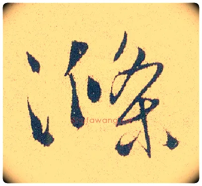 涤毛笔行书写法,摘自明徐渭煎茶七类卷