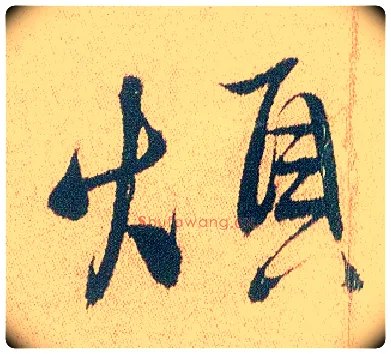 烦毛笔行书写法,摘自明徐渭煎茶七类卷