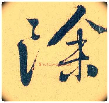 除毛笔行书写法,摘自明徐渭煎茶七类卷