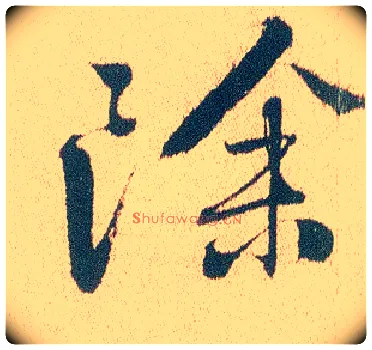 除毛笔行书写法,摘自明徐渭煎茶七类卷
