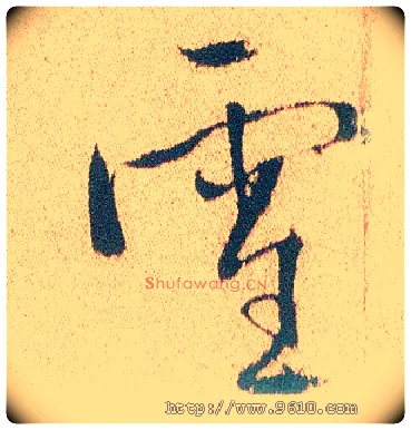 雪毛笔行书写法,摘自明徐渭煎茶七类卷