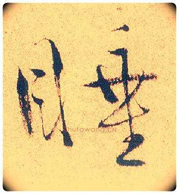 睡毛笔行书写法,摘自明徐渭煎茶七类卷