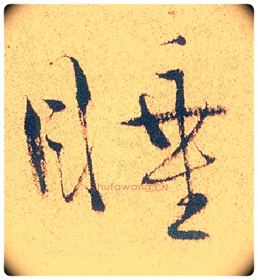 睡毛笔行书写法,摘自明徐渭煎茶七类卷