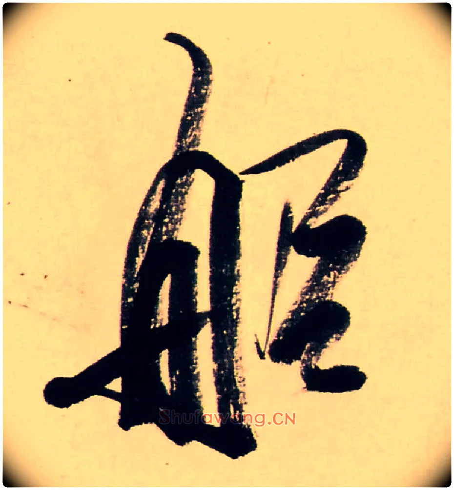 船毛笔行书写法,摘自清龚贤行书渔歌子词卷