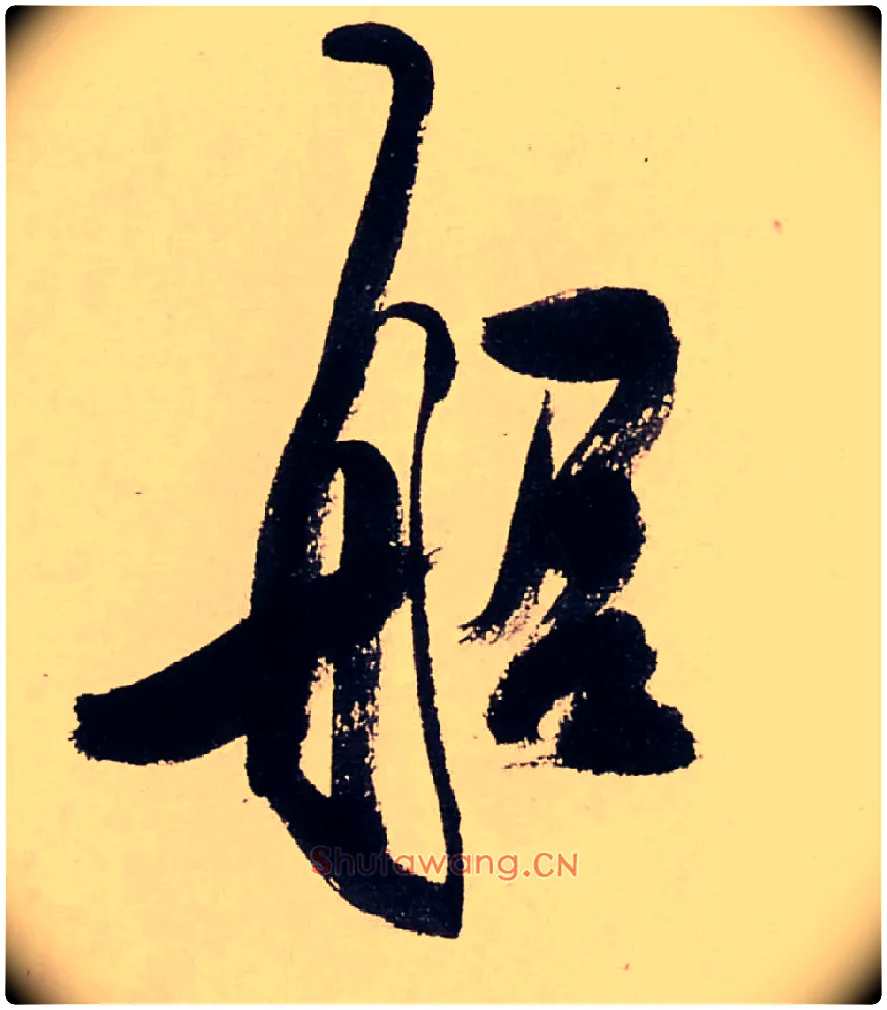 船毛笔行书写法,摘自清龚贤行书渔歌子词卷