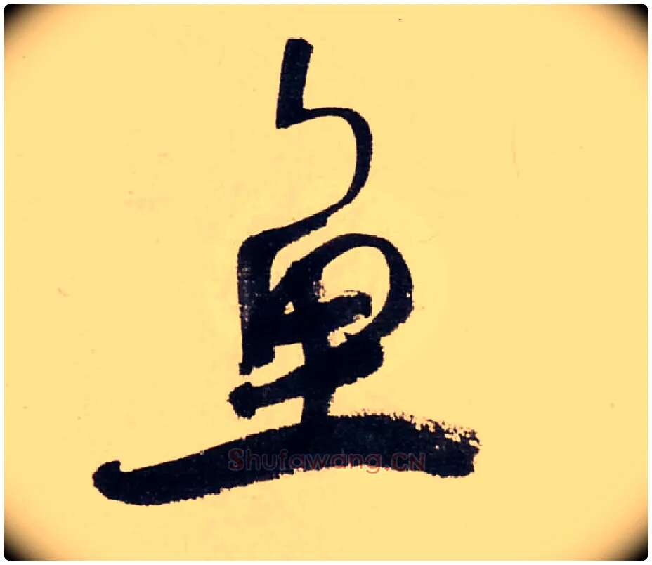 鱼毛笔行书写法,摘自清龚贤行书渔歌子词卷