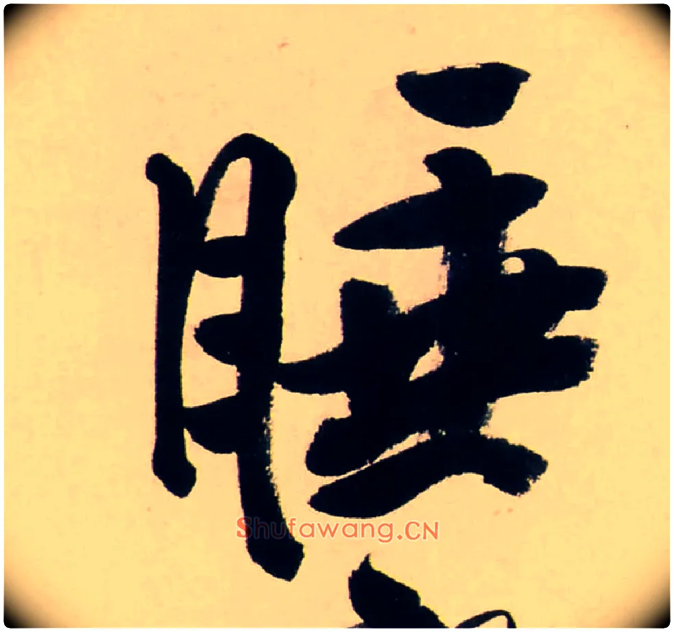 睡毛笔行书写法,摘自清龚贤行书渔歌子词卷
