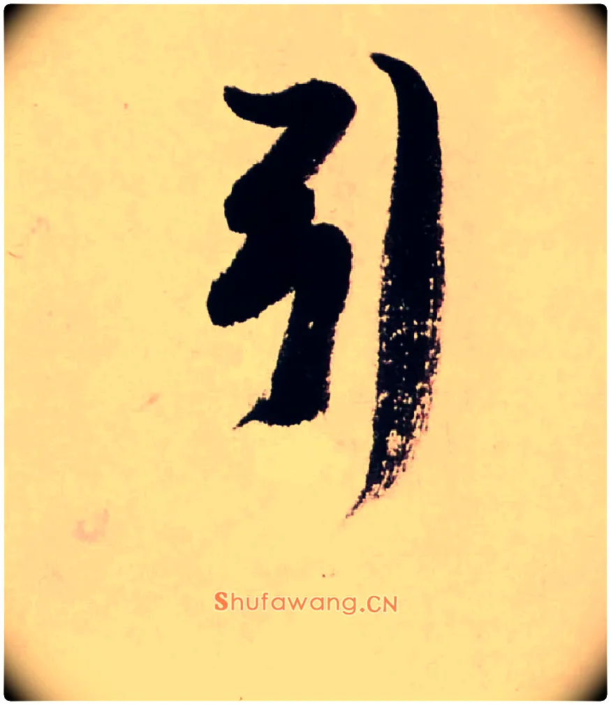 引毛笔行书写法,摘自清龚贤行书渔歌子词卷