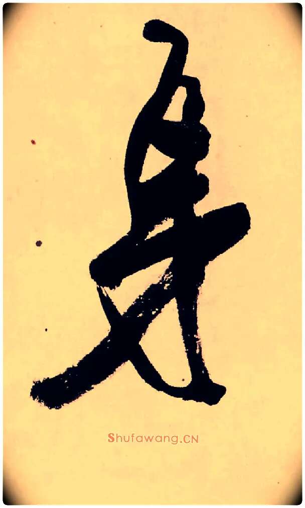 身毛笔行书写法,摘自清龚贤行书渔歌子词卷