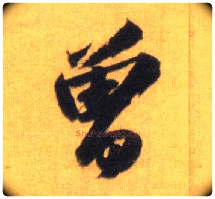 曾毛笔行书写法,摘自宋苏轼洞庭中山二赋