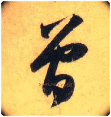曾毛笔行书写法,摘自宋苏轼洞庭中山二赋