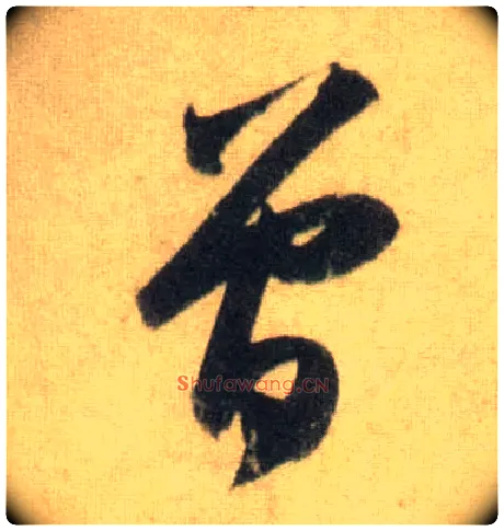 曾毛笔行书写法,摘自宋苏轼洞庭中山二赋
