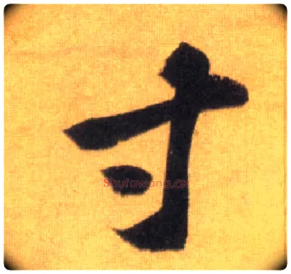 寸毛笔行书写法,摘自宋苏轼洞庭中山二赋
