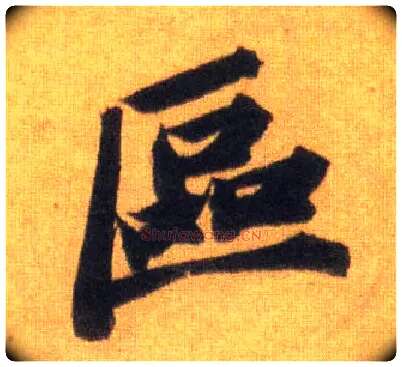 区毛笔行书写法,摘自宋苏轼洞庭中山二赋