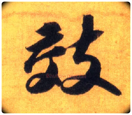 效毛笔行书写法,摘自宋苏轼洞庭中山二赋