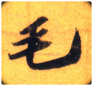 毛毛笔行书写法,摘自宋苏轼洞庭中山二赋