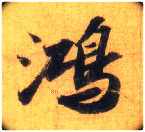 鸿毛笔行书写法,摘自宋苏轼洞庭中山二赋
