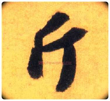 斤毛笔行书写法,摘自宋苏轼洞庭中山二赋