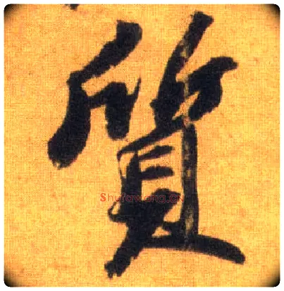 质毛笔行书写法,摘自宋苏轼洞庭中山二赋