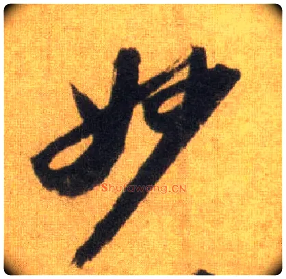 妙毛笔行书写法,摘自宋苏轼洞庭中山二赋
