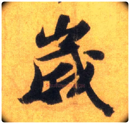 岁毛笔行书写法,摘自宋苏轼洞庭中山二赋