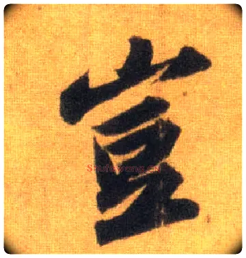 岂毛笔行书写法,摘自宋苏轼洞庭中山二赋