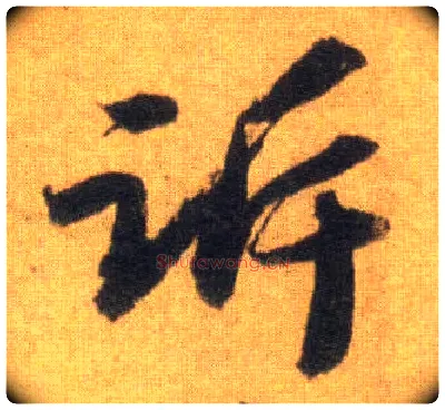 诉毛笔行书写法,摘自宋苏轼洞庭中山二赋